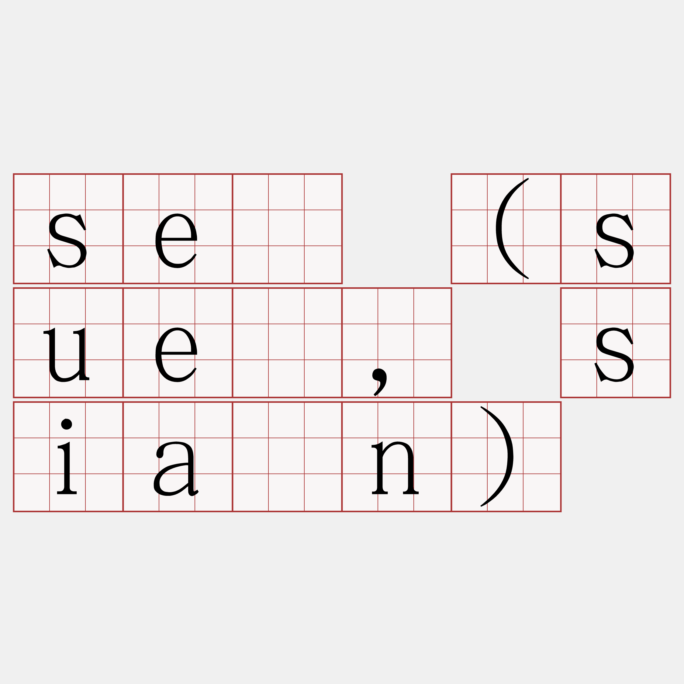 sé (sué, sián)